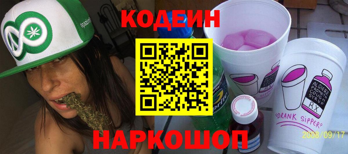 Кодеин Purple Drank Ишим